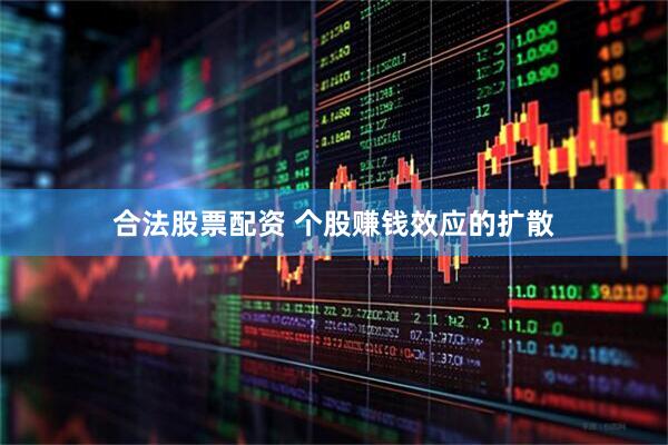 合法股票配资 个股赚钱效应的扩散