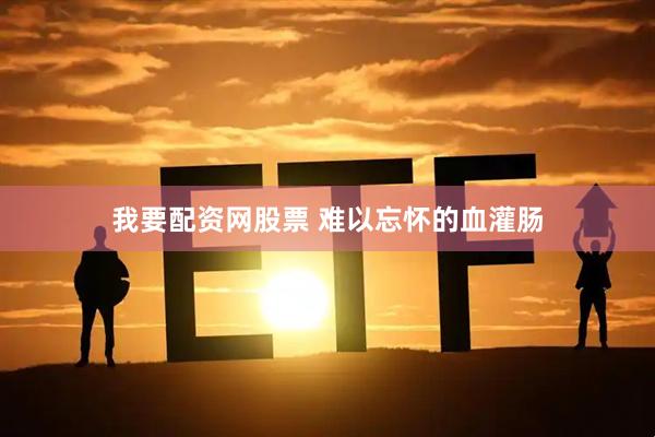 我要配资网股票 难以忘怀的血灌肠